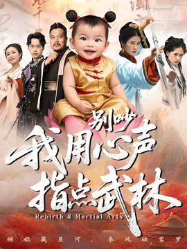 別吵我用心聲指點武林