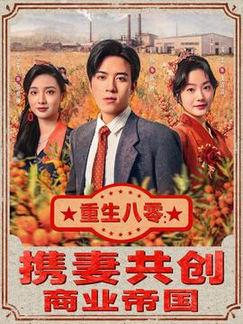 重生八零：攜妻共創(chuàng)商業(yè)帝國