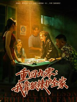 重回九零：我靠狠辣護(hù)全家