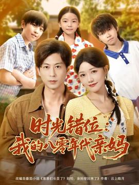 時(shí)光錯(cuò)位：我的八零年代親媽