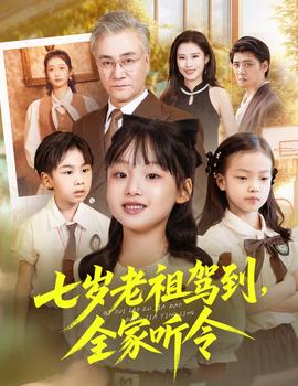 七歲老祖駕到全家聽(tīng)令