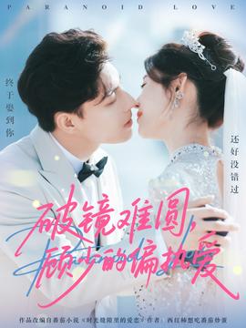 破鏡難圓，顧少的偏執(zhí)愛