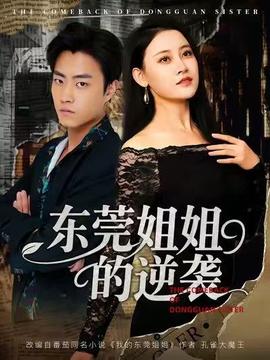 東莞姐姐的逆襲