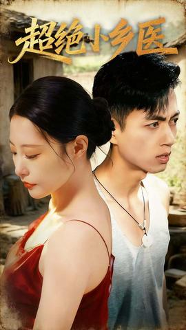 超絕小鄉(xiāng)醫(yī)