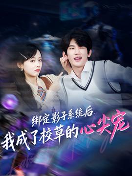 綁定影子系統(tǒng)后，我成了校草的心尖寵