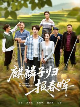 麒麟子歸報(bào)春暉