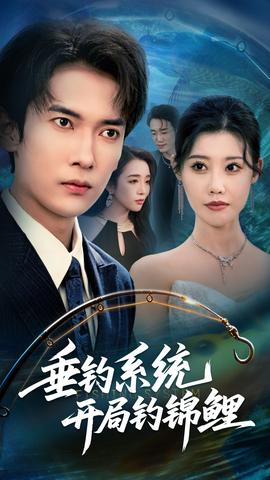 垂釣系統(tǒng)開局釣錦鯉垂釣萬物開局釣魚破記錄