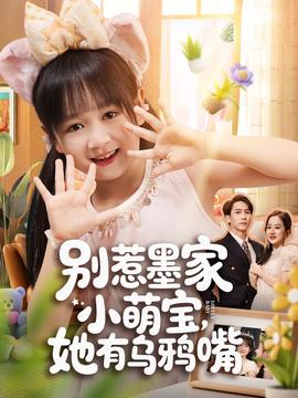 別惹墨家小萌寶，她有烏鴉嘴