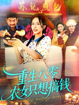 重生八零，農(nóng)女只想搞錢