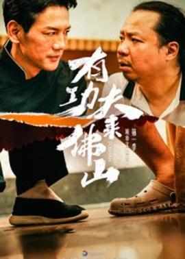 有功夫來(lái)佛山