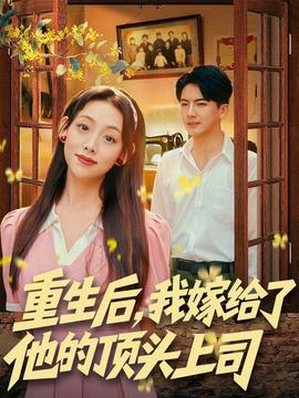 重生后，我嫁給了他的頂頭上司