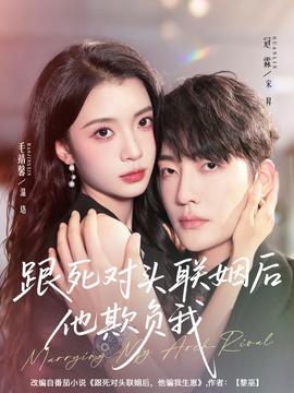 跟死對頭聯(lián)姻后他欺負(fù)我