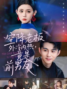 空降老板外冷內(nèi)熱，竟是前男友