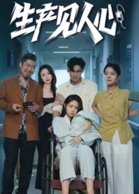 生產(chǎn)見人心