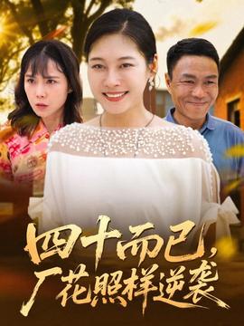 四十而已，廠花照樣逆襲