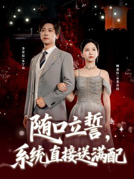 隨口立誓，系統(tǒng)直接送滿配