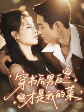 穿書后男反才是我的菜