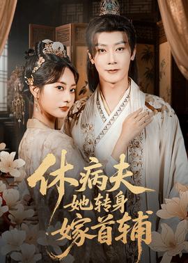 休病夫她轉身嫁首輔