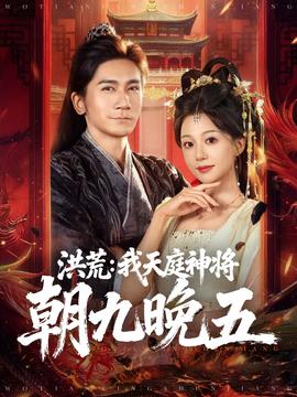 洪荒：我天庭神將朝九晚五