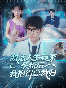 激活人生贏家系統(tǒng)后，我抱的總裁歸