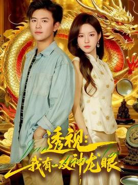 透視：我有一雙神龍眼＆鑒寶天下