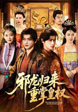 邪龍歸來重掌皇權