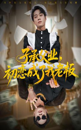 子承父業(yè)，初戀成了我老板