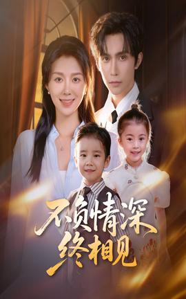 不負(fù)情深終相見(jiàn)