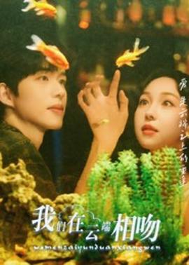 我們在云端相吻