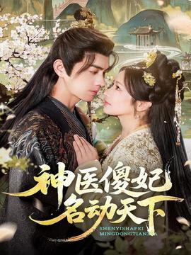 神醫(yī)傻妃名動天下