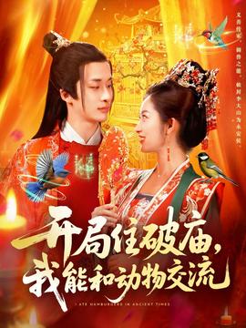 開局住破廟，我能和動物交流