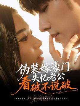 偽裝嫁豪門，失憶老公看破不說破
