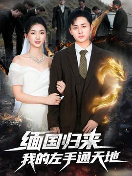 緬國(guó)歸來(lái)我的左手通天地