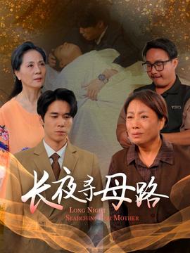 長(zhǎng)夜尋母路