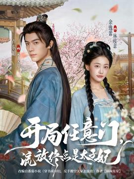 開局任意門流放終點(diǎn)是太子妃