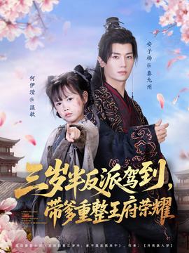 三歲半反派駕到，帶爹重整王府榮耀
