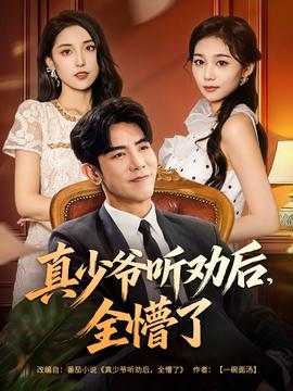 真少爺聽(tīng)勸后全懵了