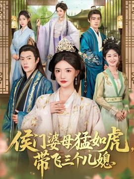 侯門婆母猛如虎，帶飛三個兒媳