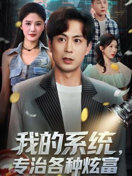 我的系統(tǒng)，專(zhuān)治各種炫富