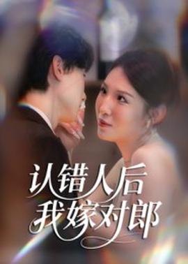 認(rèn)錯(cuò)人后嫁對(duì)郎