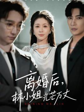 離婚后林小姐光芒萬丈