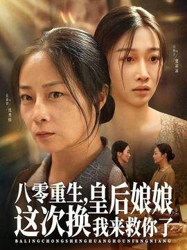 八零重生，皇后娘娘這次換我來(lái)救你了