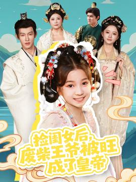 撿閨女后，廢柴王爺被旺成了皇帝