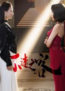 不速之客短劇版