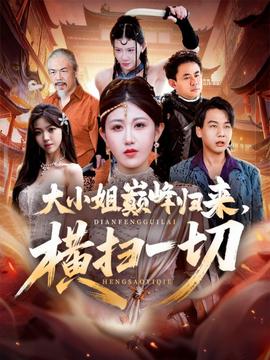 大小姐巔峰歸來，橫掃一切＆遭背叛后，大小姐做法絕了