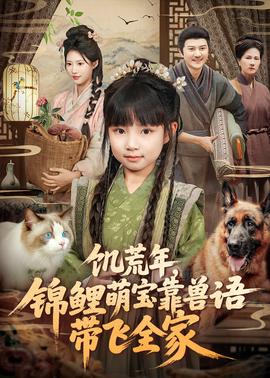 饑荒年，錦鯉萌寶靠獸語(yǔ)帶飛全家