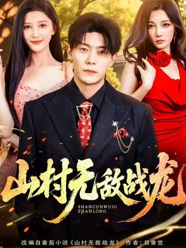 山村無(wú)敵戰(zhàn)龍