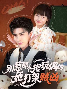 別惹那個(gè)抱玩偶的，她打架賊兇