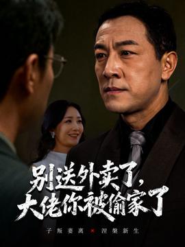 別送外賣了大佬你被偷家了