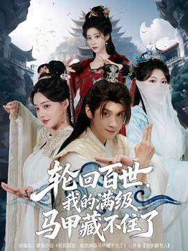 輪回百世，我的滿級(jí)馬甲藏不住了